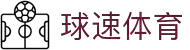 球速体育— 用速度,重写比赛